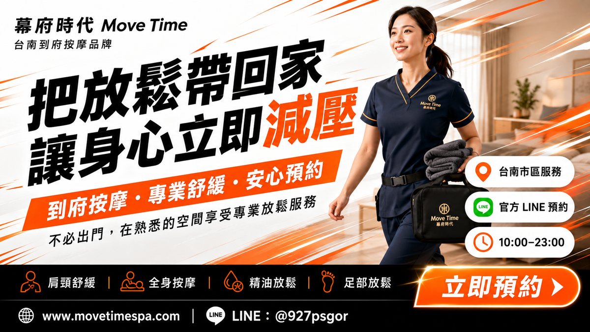 幕府時代 Move Time 台南到府按摩服務主視覺，強調把放鬆帶回家、專業舒緩與安心預約