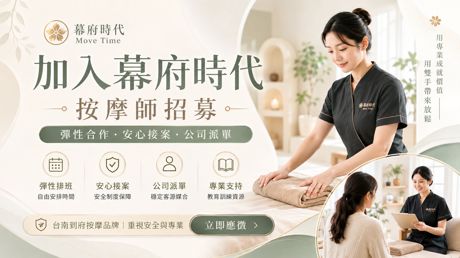 幕府時代 Move Time 台南到府按摩師招募主視覺：按摩師為客人服務，強調彈性合作、安心接案、公司派單