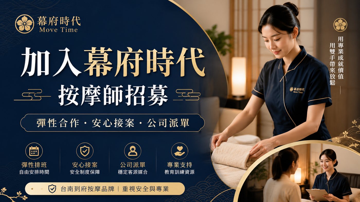 幕府時代 Move Time 按摩師招募：彈性合作、安心接案、公司派單