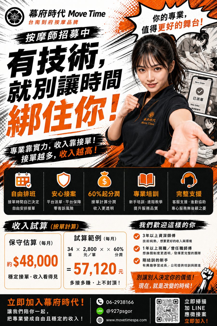 幕府時代 Move Time 按摩師招募海報